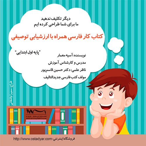 کتاب کار فارسی همراه با ارزشیابی توصیفی: دیگر تکلیف ندهید ما برای شما طراحی کرده‌ایم